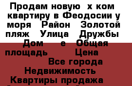 Продам новую 3х ком. квартиру в Феодосии у моря › Район ­ Золотой пляж › Улица ­ Дружбы › Дом ­ 42е › Общая площадь ­ 80 › Цена ­ 3 800 000 - Все города Недвижимость » Квартиры продажа   . Адыгея респ.,Адыгейск г.